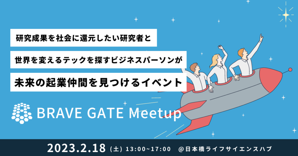 【1/27締切】未来の起業仲間を探す、研究者とビジネスパーソンの交流・マッチングイベント「BRAVE GATE Meetup」を開催